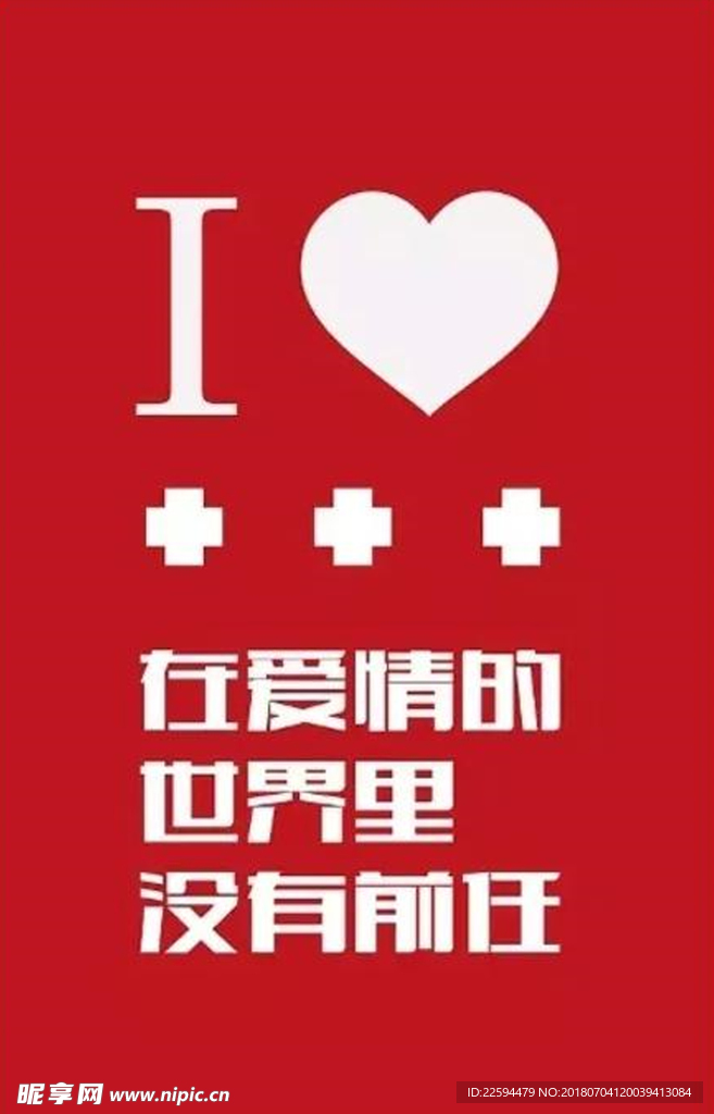 在爱情的世界里没有前任