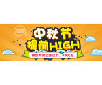 中秋节活动海报