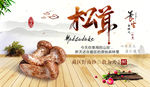 松茸banner图