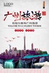 广州旅游