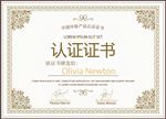 认证证书