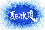夏日冰爽
