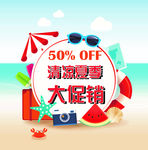夏季促销宣传