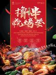 撸串烧烤餐饮美食海报设计