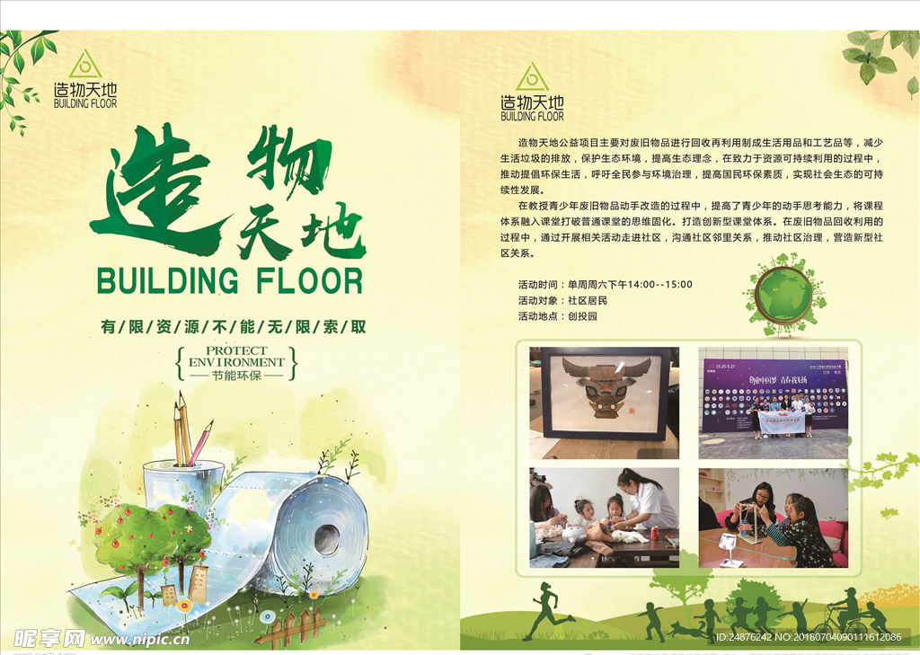 环保造物天地