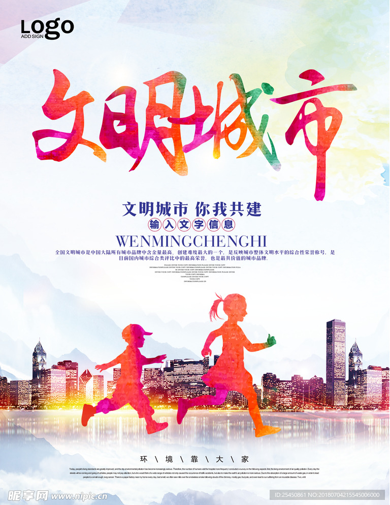 七彩文明宣传创建文明城市海报