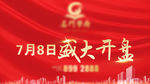 盛大开盘