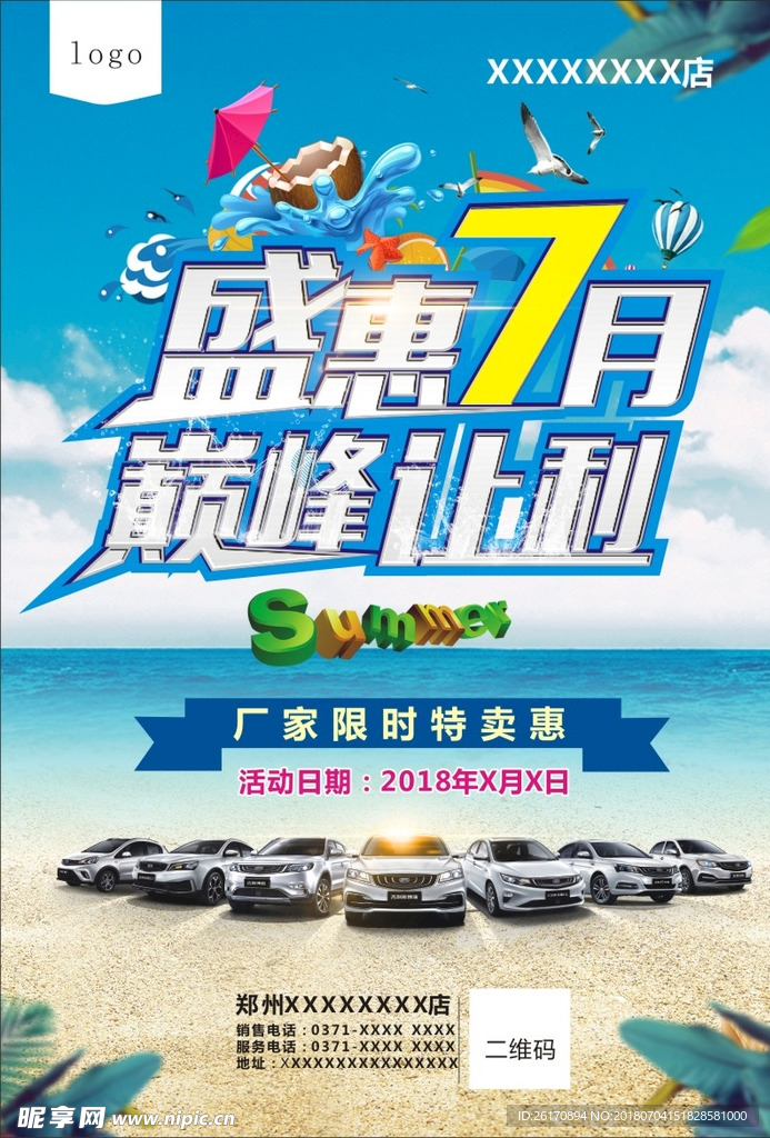 盛惠7月