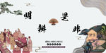 明辨是非