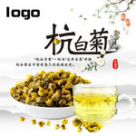 杭白菊花茶广告主图PSD源文件