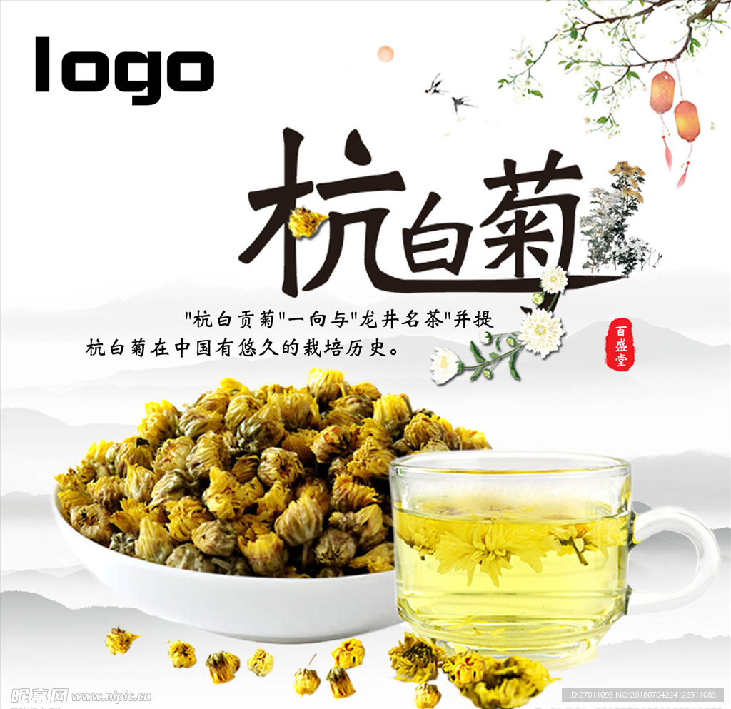 杭白菊花茶广告主图PSD源文件