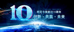 科技10年