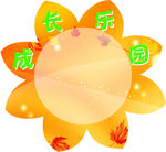 成长乐园