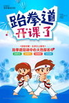 跆拳道海报