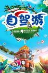自驾游海报