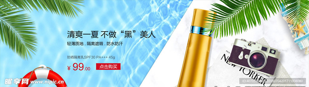 夏日清新隔离防晒美妆化妆品海报
