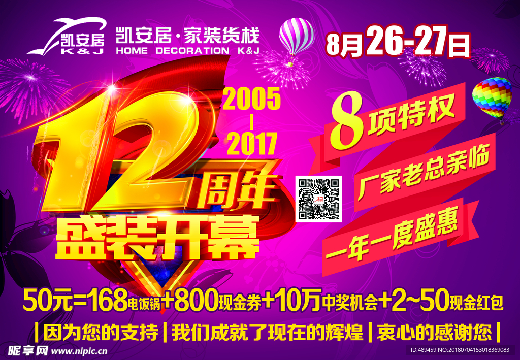 12周年庆展板