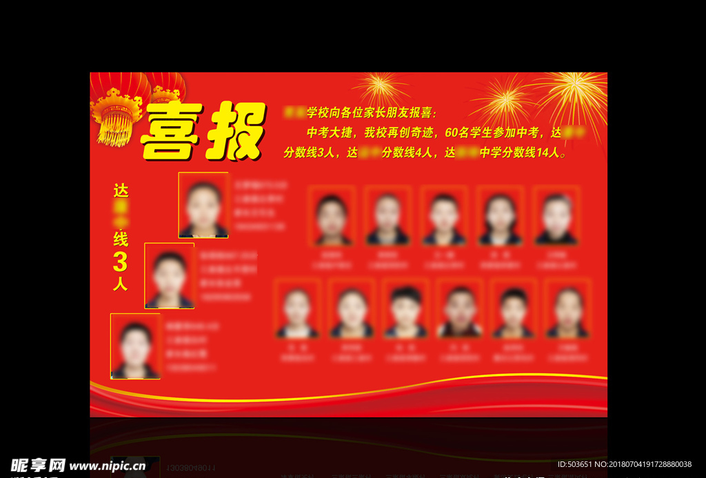 中考喜报