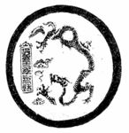 古典龙纹