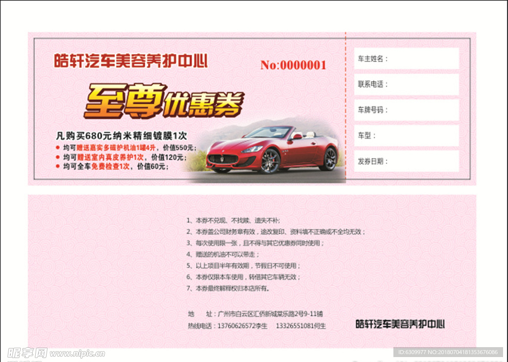 皓轩汽车美容-优惠券
