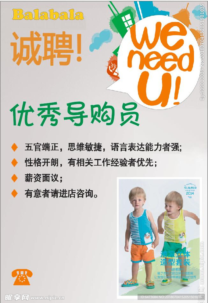 巴拉巴拉招聘广告