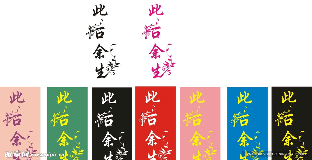 此后余生 字体