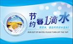 节约用水