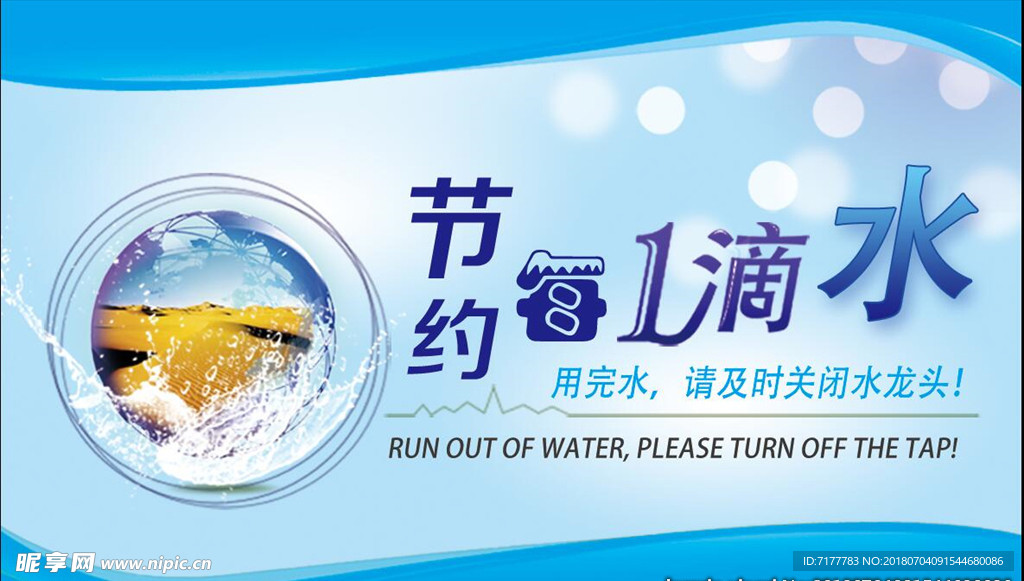 节约用水