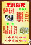 东北馄饨价目表