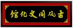 牌匾  古典招牌   花纹