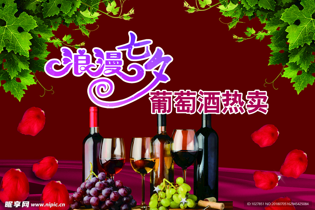 葡萄酒 红酒 七夕 浪漫