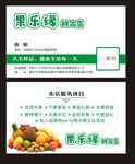 果乐园鲜品店名片