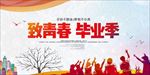 毕业季 毕业季海报 毕业季广告