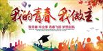 毕业季 毕业季海报 毕业季广告