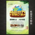 畅游世界旅游海报