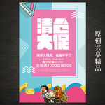 时尚清仓大促海报