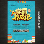 学霸养成记培训海报