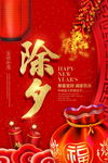 新年除夕