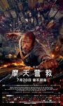 电影摩天营救 简层主海报