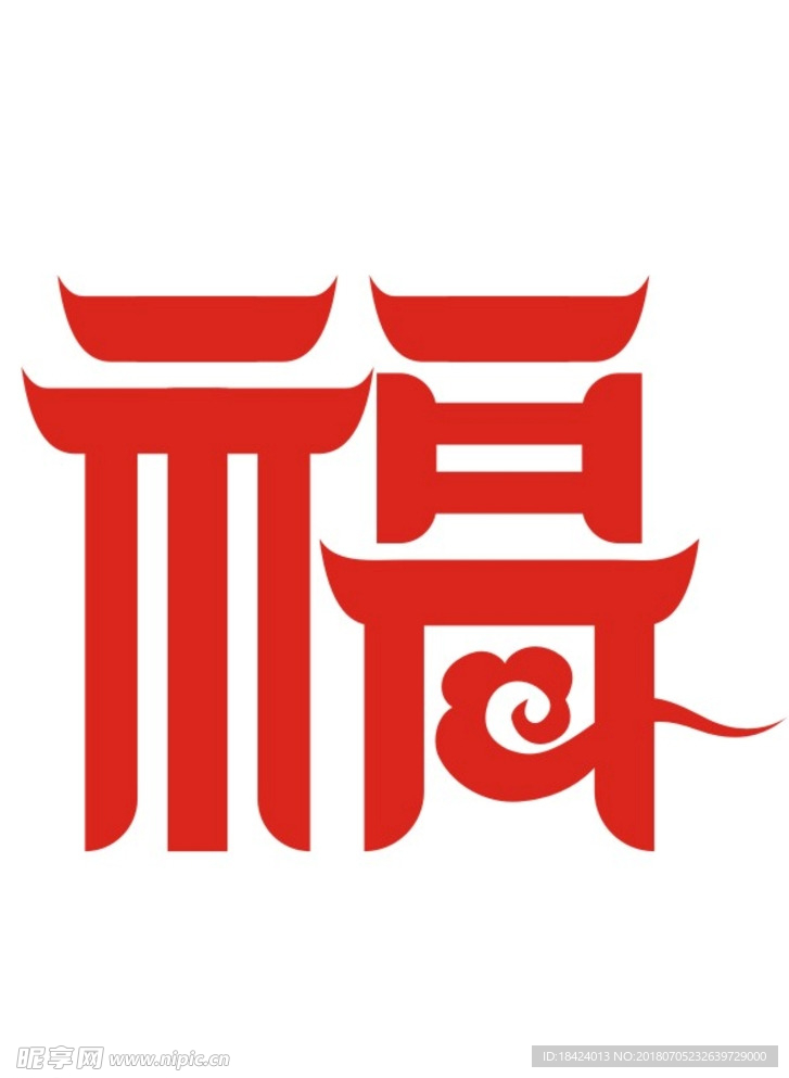 福字 矢量图
