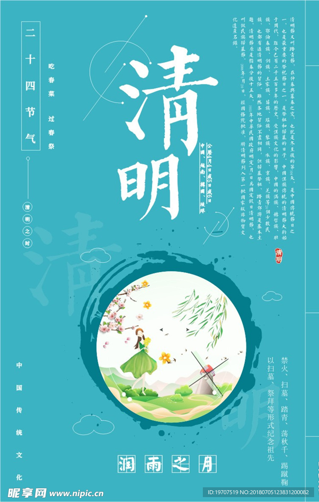 清明