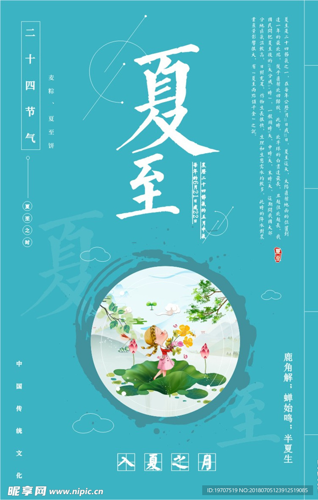 夏至