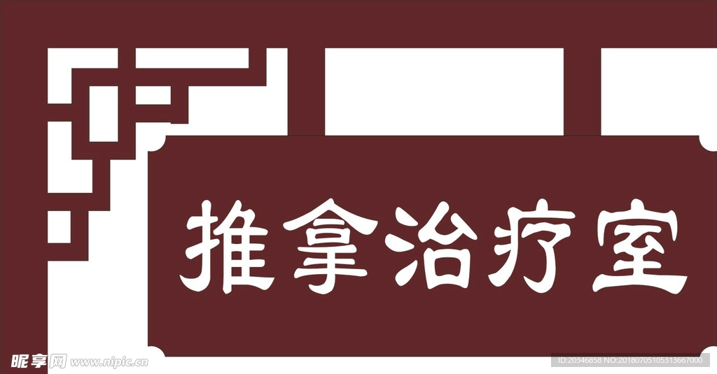 中医科室牌 科室牌