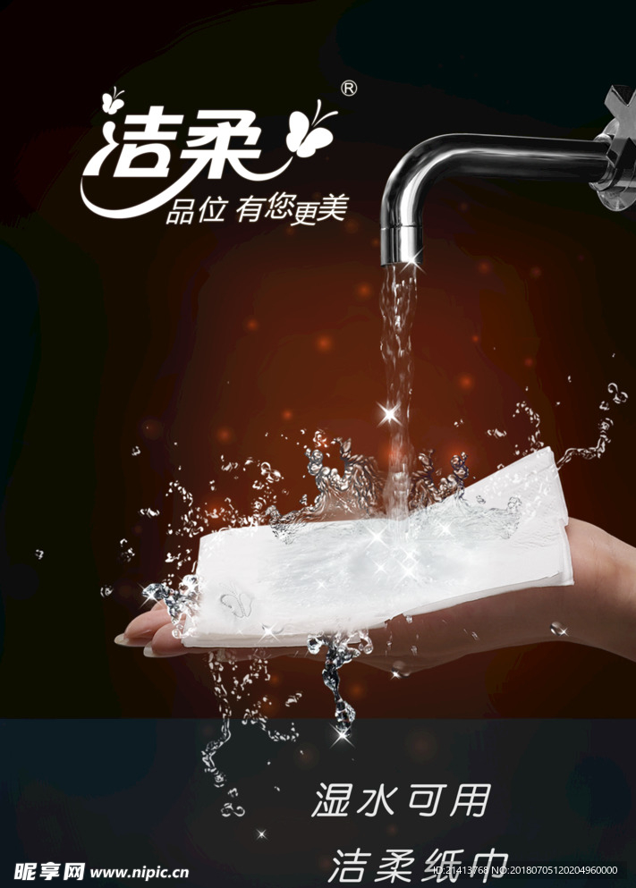 纸巾海报