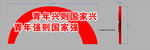 党建文化