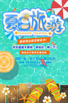 暑假旅游活动海报