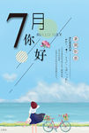 七月你好活动海报