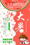传统气节大暑节日宣传海报