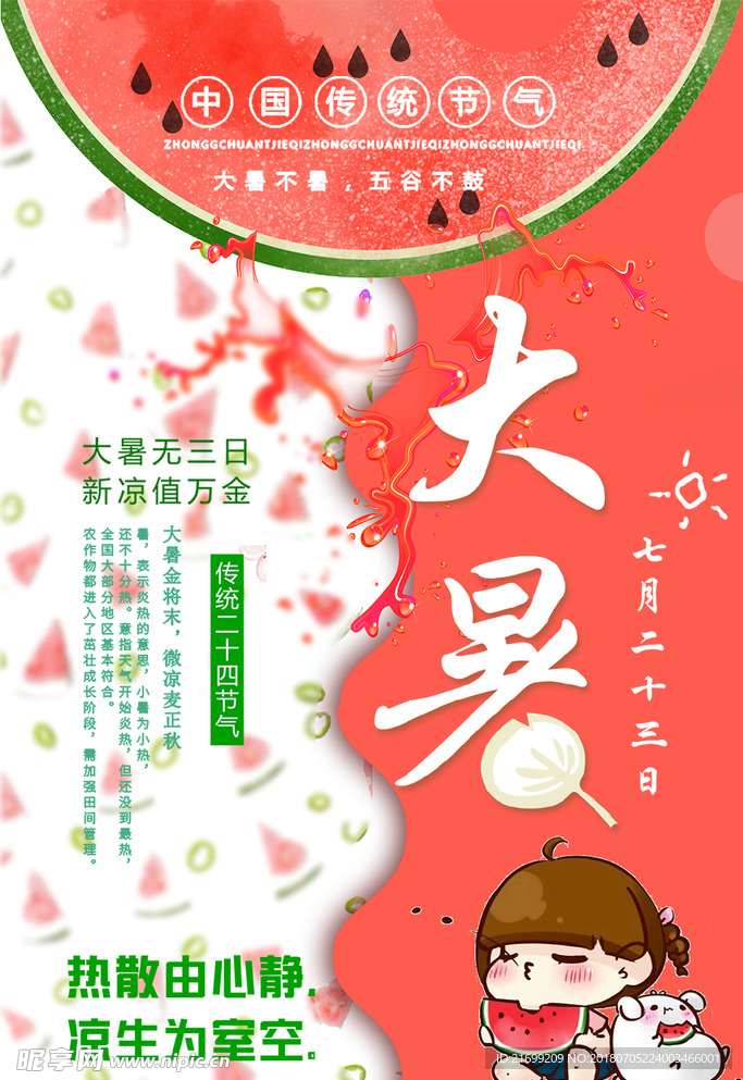 传统气节大暑节日宣传海报