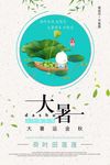 大暑简约海报